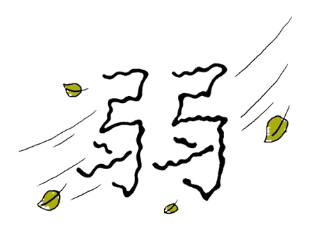 八字弱