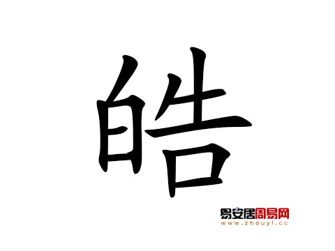 帶皓字的男孩名字怎麼取