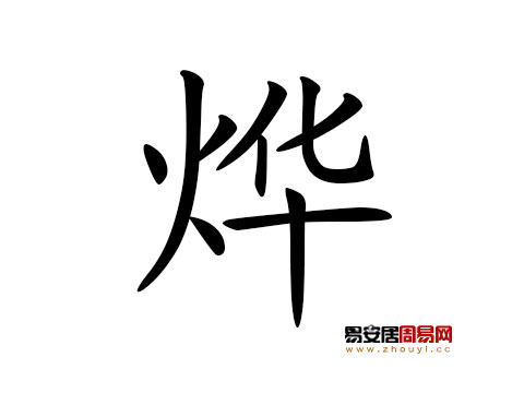 帶烨字的男孩名字怎麼取