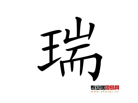 帶瑞字的男孩名字怎麼取