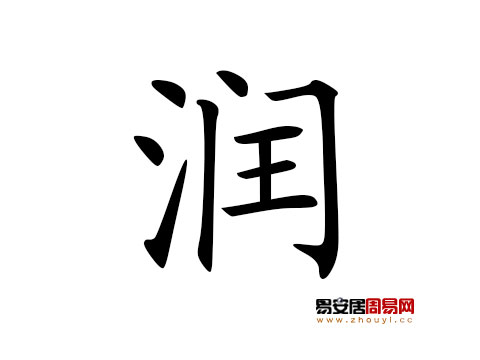 帶潤字的男孩名字怎麼取