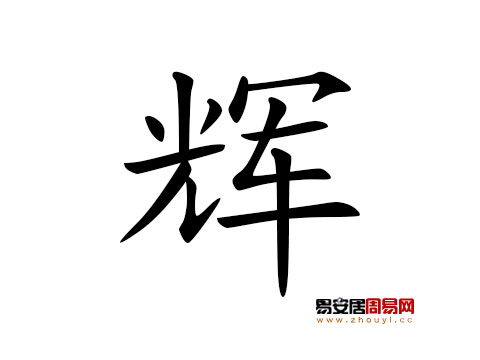 帶輝字的男孩名字怎麼取