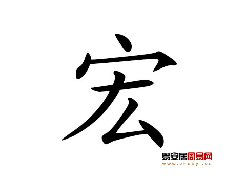 帶宏字的男孩名字