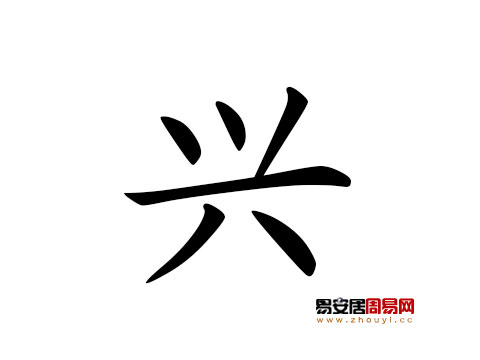 帶興字的男孩名字怎麼取