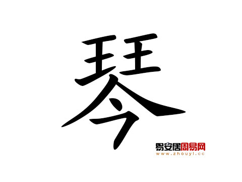 帶琴字的女孩名字大全