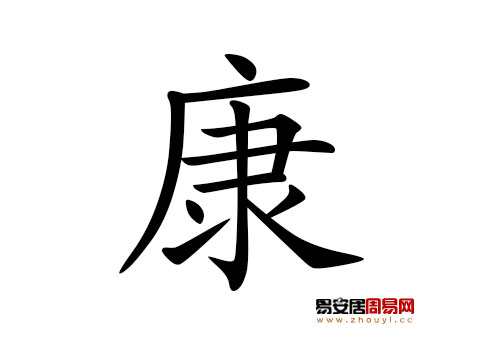 帶康字的男孩名字怎麼取