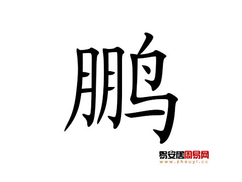 帶鵬字的男孩名字怎麼取