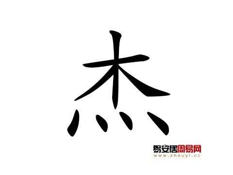 帶傑字的男孩名字