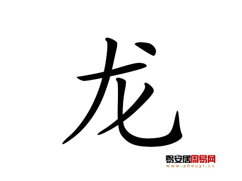 帶龍字的男孩名字怎麼取