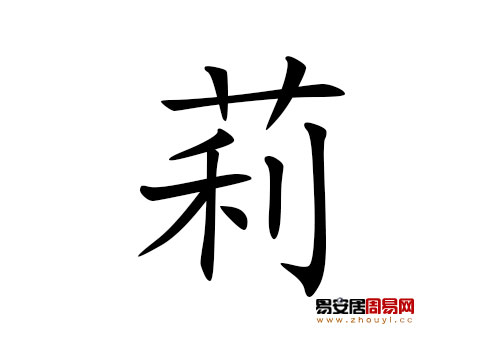 帶莉字的女孩名字怎麼取
