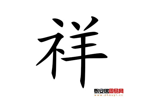 帶祥字的男孩名字怎麼取