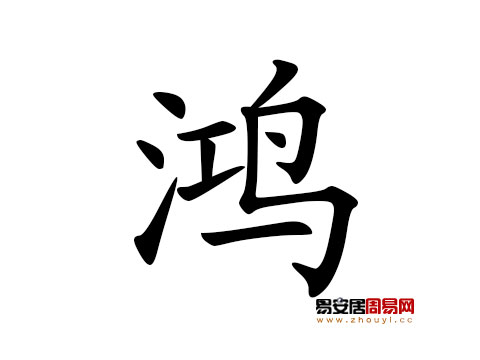 帶鴻字的男孩名字怎麼取