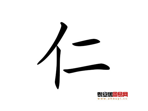 帶仁字的男孩名字怎麼取