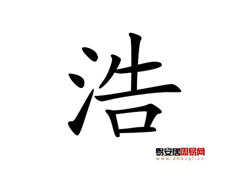 帶浩字的男孩名字怎麼取