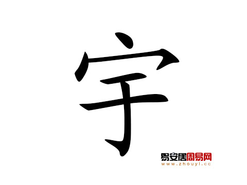 帶宇字的男孩名字怎麼取