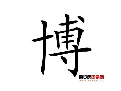 帶博字的男孩名字怎麼取