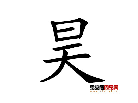 帶昊字的男孩名字怎麼取