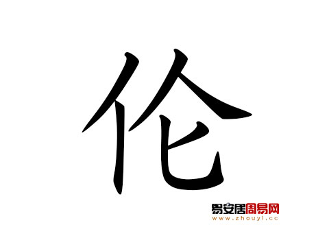 帶倫字的男孩名字怎麼取