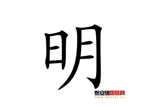 帶明字的男孩名字怎麼取