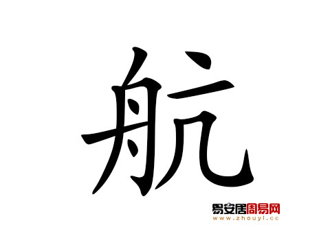 帶航字的男孩名字怎麼取