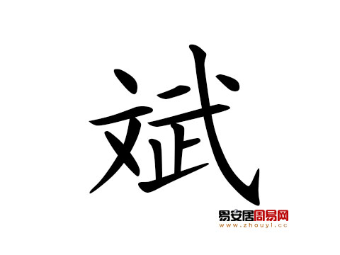 帶斌字的男孩名字怎麼取