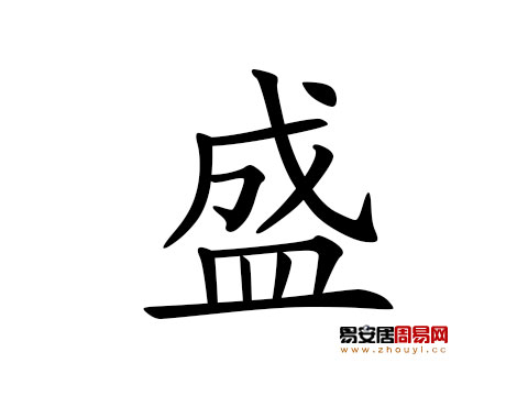 帶盛字的男孩名字怎麼取