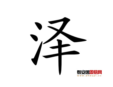 帶澤字的男孩名字大全