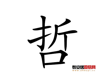 帶哲字的男孩名字大全