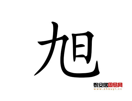 帶旭字的男孩名字大全