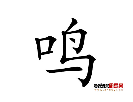 帶鳴字的男孩名字大全