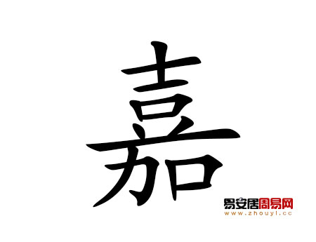 帶嘉字的男孩名字大全