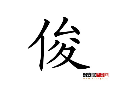 帶俊字的男孩名字大全