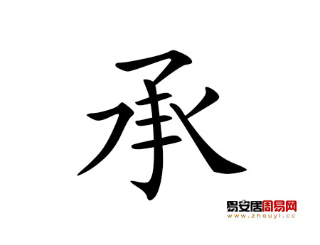 帶承字的男孩名字大全