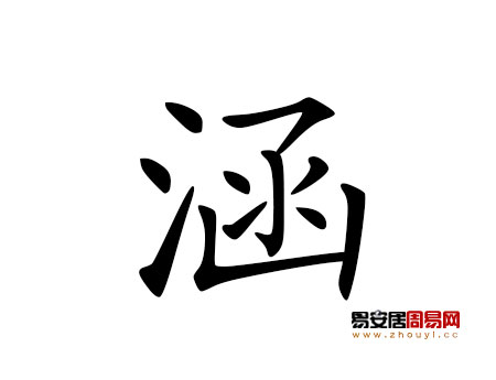 帶涵字的男孩名字大全