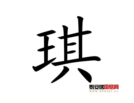 帶琪字的女孩名字大全