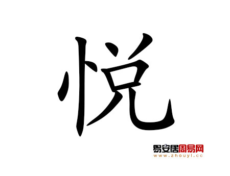 帶悅字的女孩名字大全