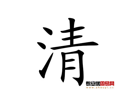 帶清字的女孩名字大全