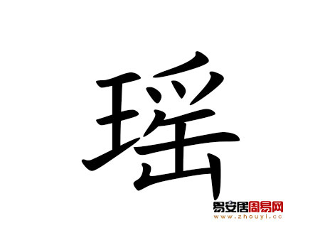 帶瑤字的女孩名字大全