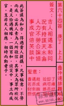關帝靈簽,關帝靈簽解簽,關帝靈簽第六十四簽