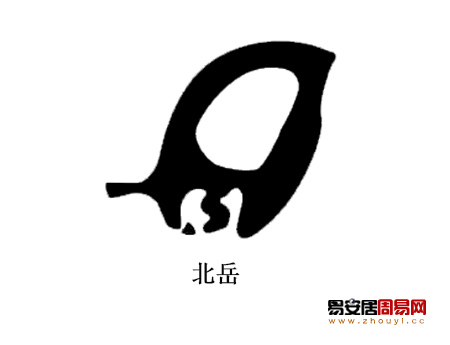 北岳真形圖