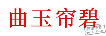 測字占卜：2017年的財運如何？