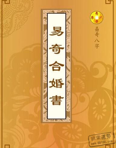 揭秘易奇合婚書神准的原理