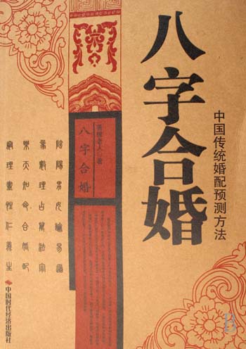 鄭博士八字合婚揭秘