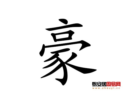 帶豪字的男孩名字大全
