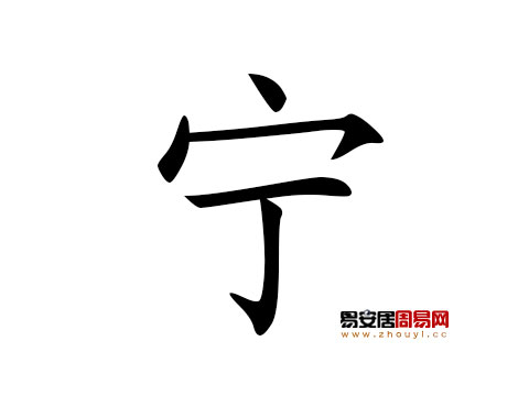 帶寧字的女孩名字怎麼取