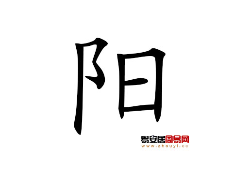 帶陽字的男孩名字怎麼取