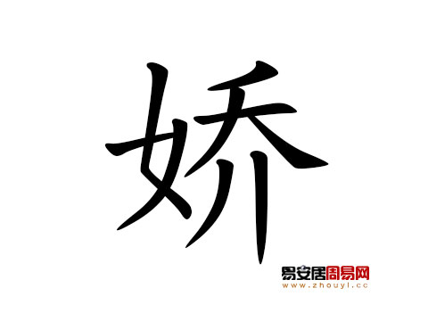 帶嬌字的女孩名字怎麼取