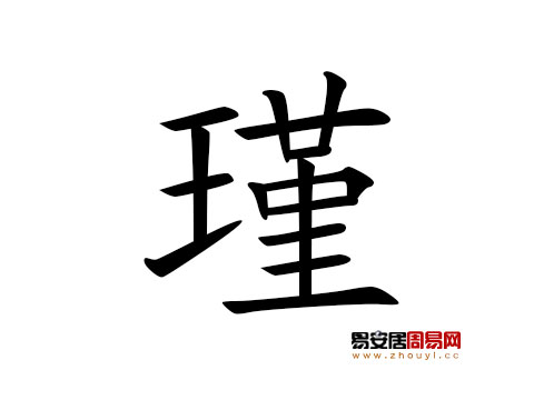 帶瑾字的女孩名字怎麼取