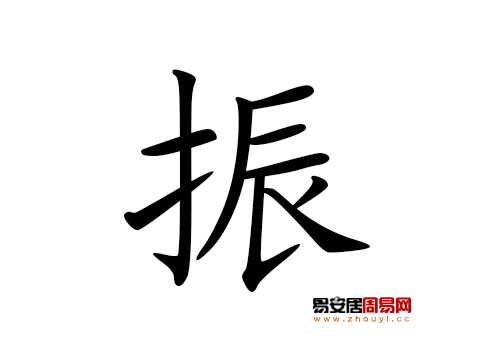 帶振字的男孩名字怎麼取