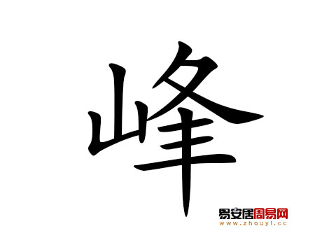 帶峰字的男孩名字怎麼取